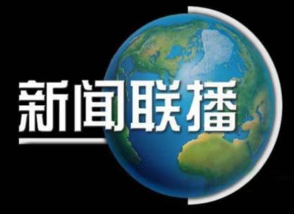 新闻联播.jpg