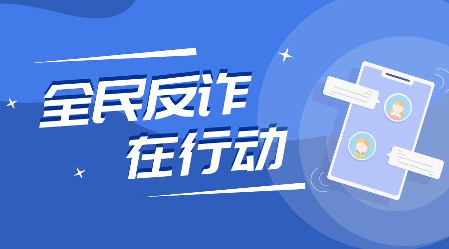 图怪兽_蓝色卡通简约反电诈公众号封面首图.jpg